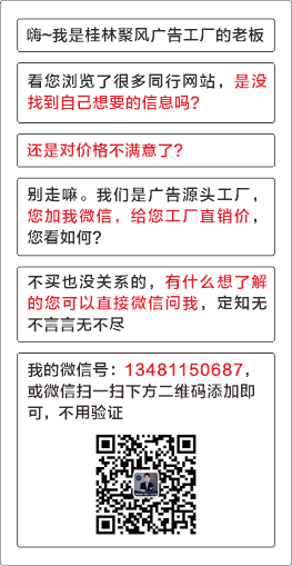 桂林聚風廣告工廠微信二維碼"