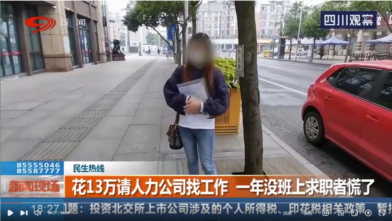 四川女子花13萬找工作沒音訊視頻截圖.jpg 四川女子花13萬找工作沒音訊視頻截圖.jpg