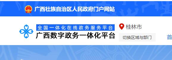 廣西數(shù)字政務(wù)一體化平臺截圖.jpg 廣西數(shù)字政務(wù)一體化平臺截圖.jpg