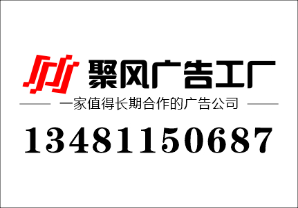 桂林廣告設計制作公司電話號碼.jpg 桂林廣告設計制作公司電話號碼.jpg