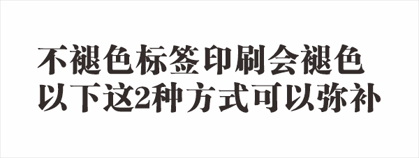 不干膠標(biāo)簽印刷褪色的2種彌補(bǔ)方式.gif 不干膠標(biāo)簽印刷褪色的2種彌補(bǔ)方式.gif