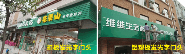 扣板發(fā)光字和鋁塑板發(fā)光字門頭實拍照片.gif 扣板發(fā)光字和鋁塑板發(fā)光字門頭實拍照片.gif