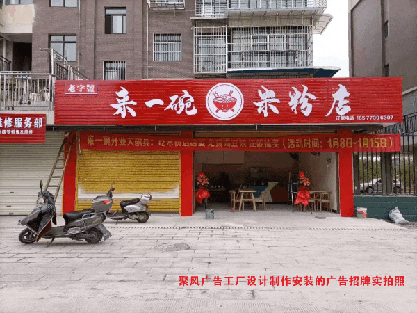 聚風(fēng)廣告工廠設(shè)計制作安裝的米粉店廣告招牌實拍照.gif 聚風(fēng)廣告工廠設(shè)計制作安裝的米粉店廣告招牌實拍照.gif