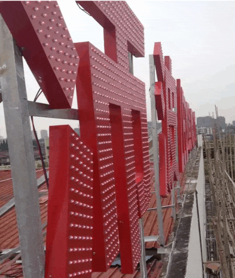 樓頂沖孔外露發(fā)光字實拍照.gif 樓頂沖孔外露發(fā)光字實拍照.gif