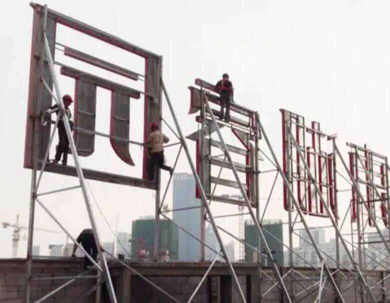 樓頂發(fā)光字.jpg 樓頂發(fā)光字.jpg